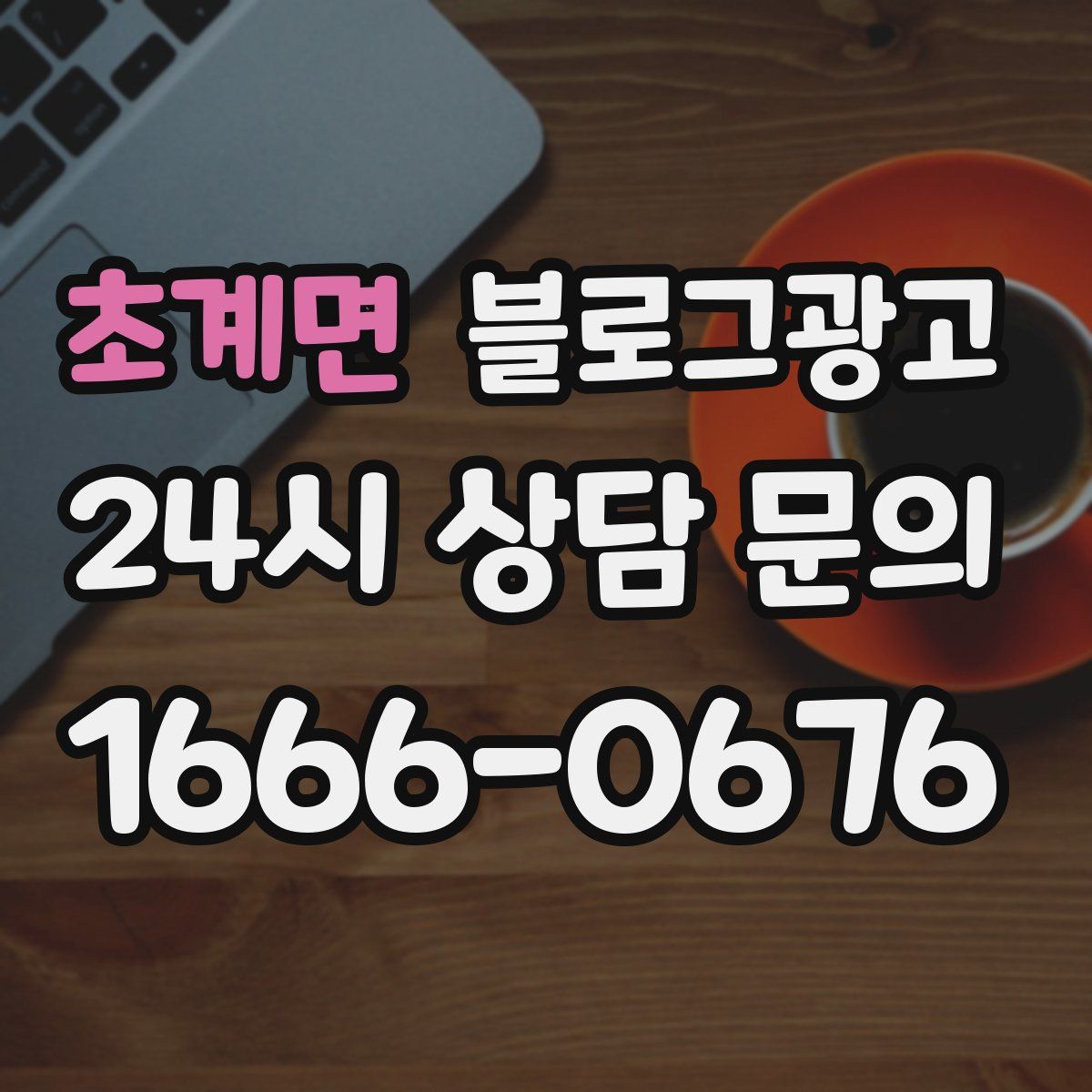 초계면 블로그 광고