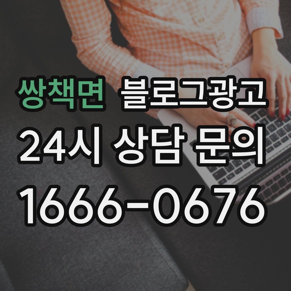 쌍책면 블로그 광고