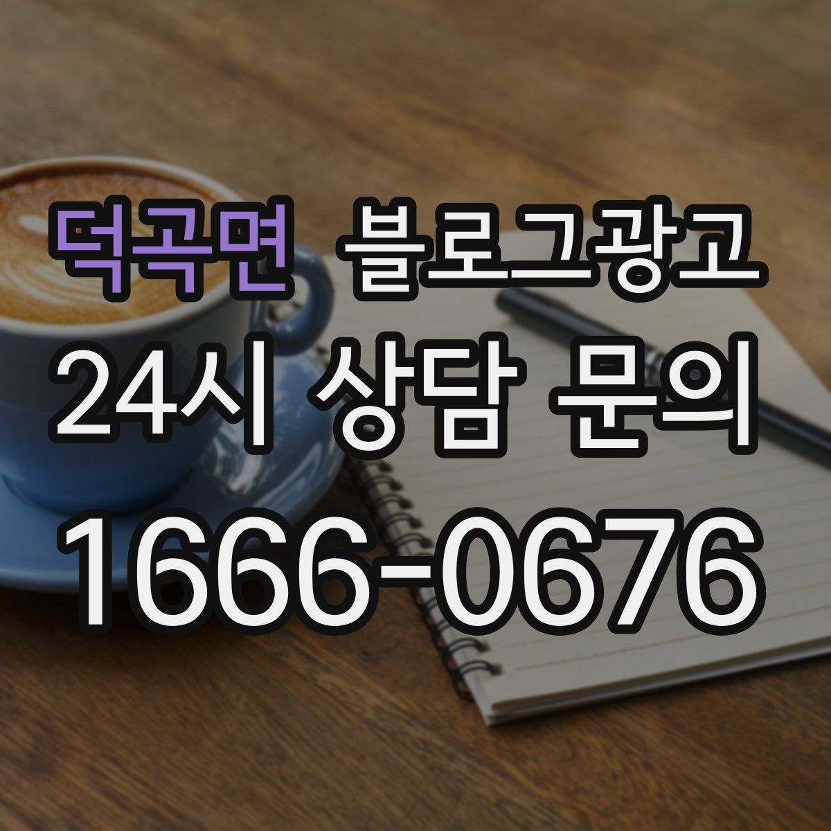 덕곡면 블로그 광고
