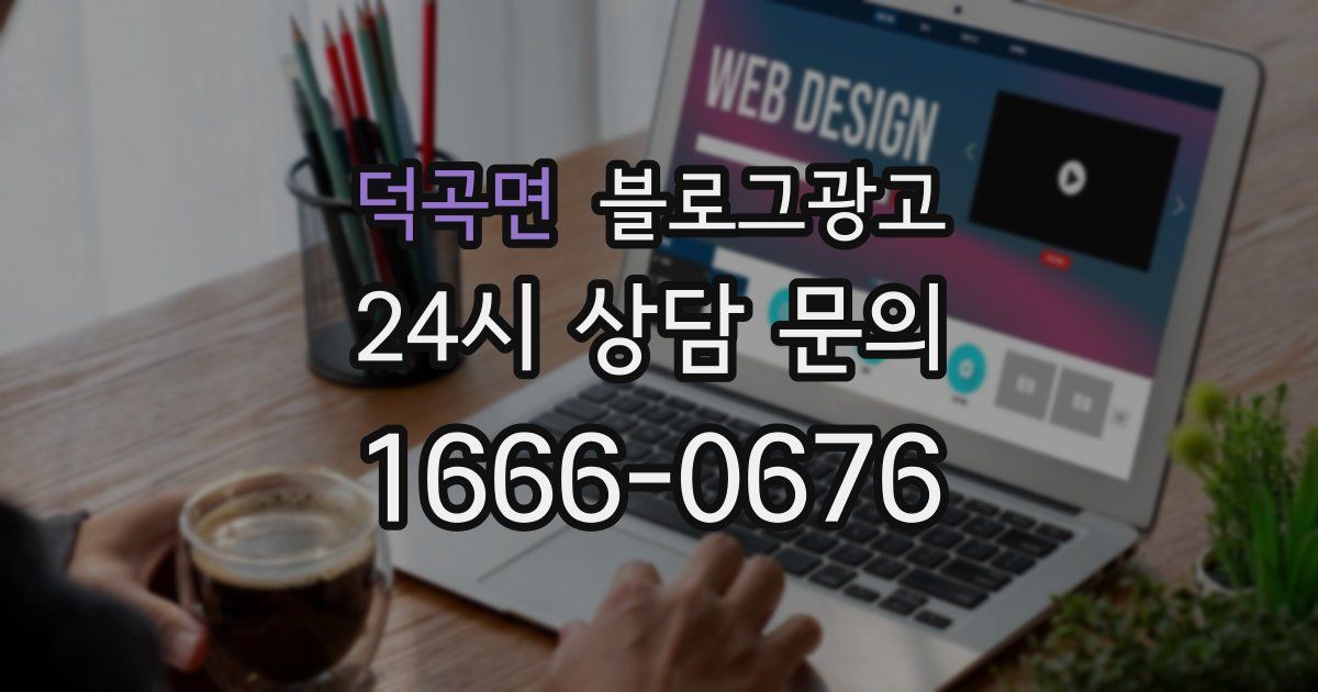 덕곡면 블로그 마케팅