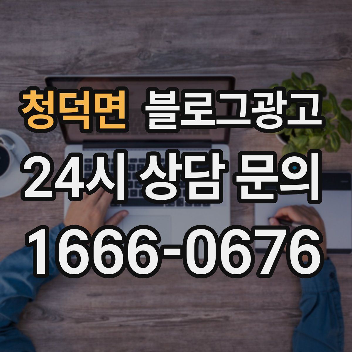 청덕면 블로그 광고
