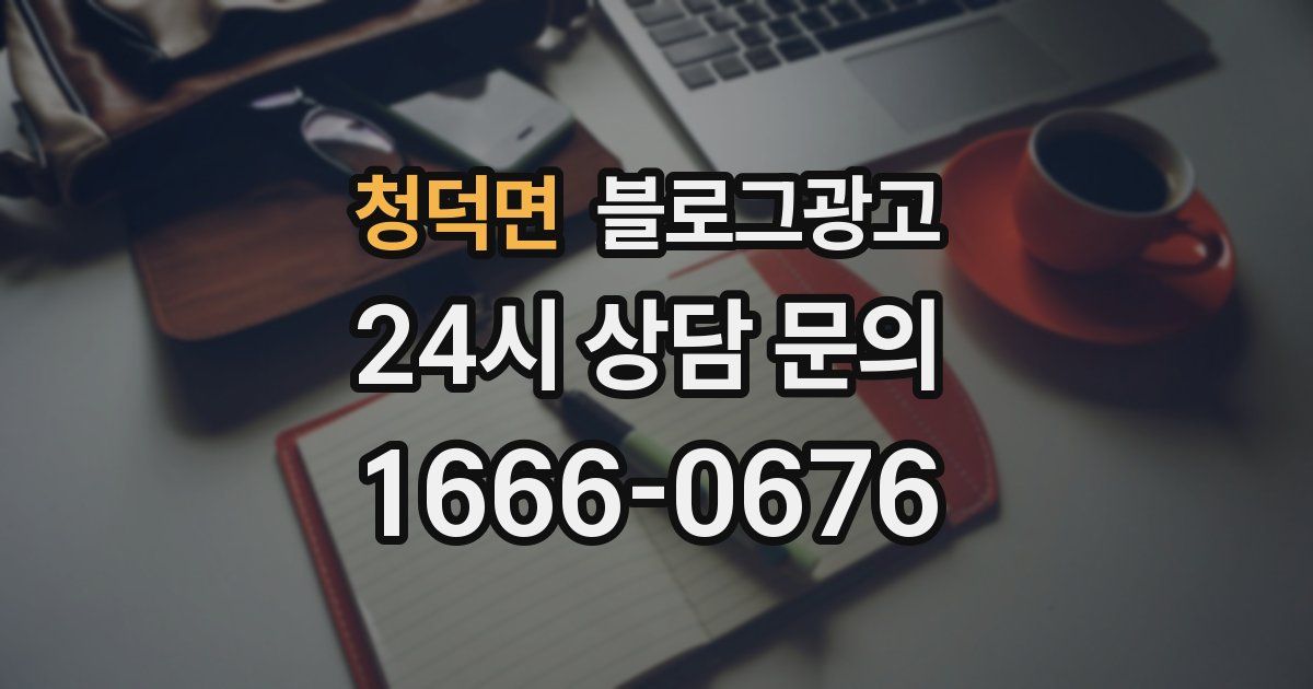 청덕면 블로그 마케팅