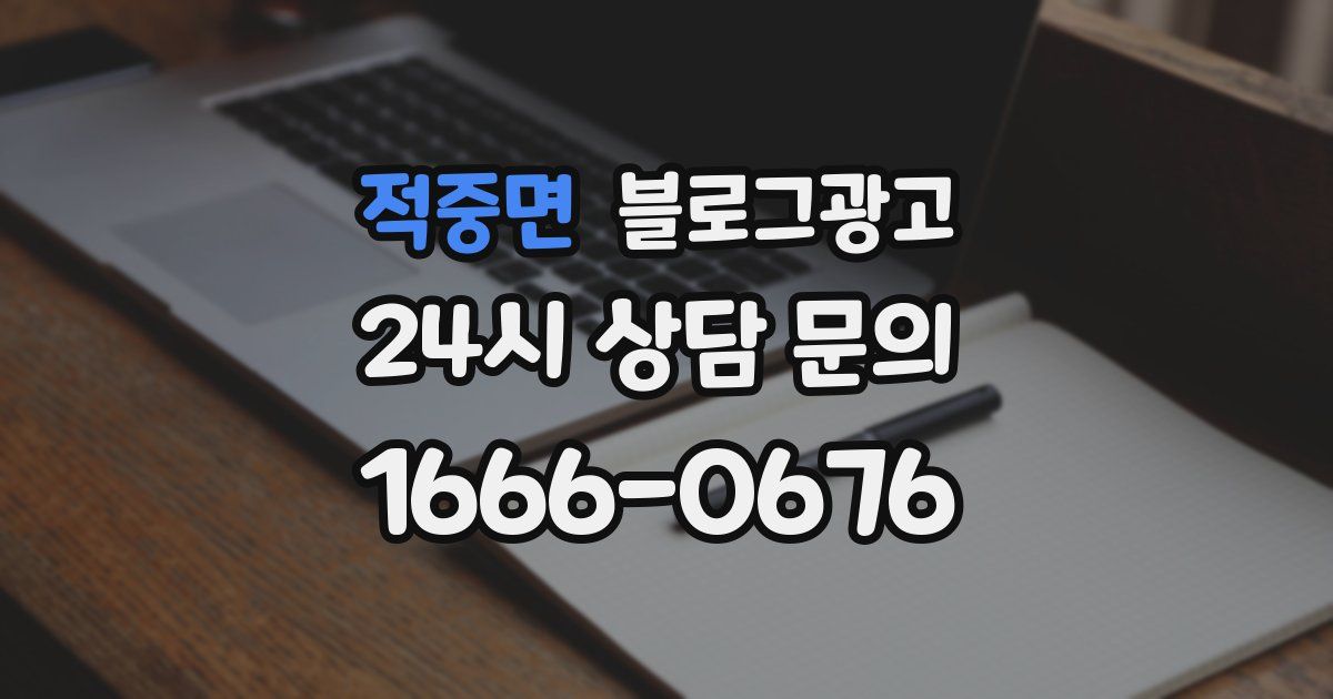적중면 블로그 마케팅
