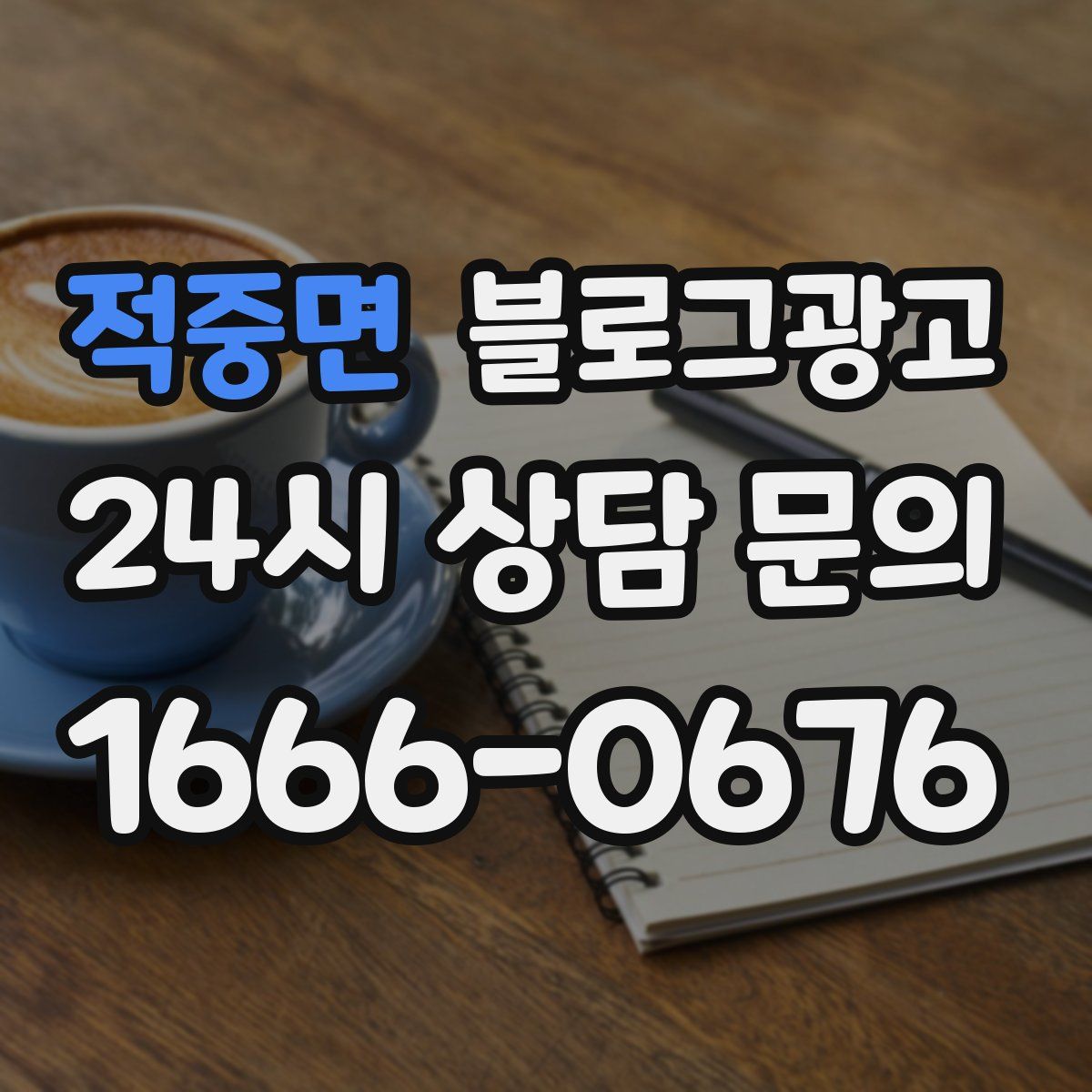 적중면 블로그 광고