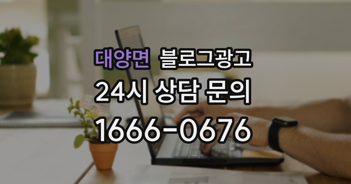 대양면 블로그 마케팅