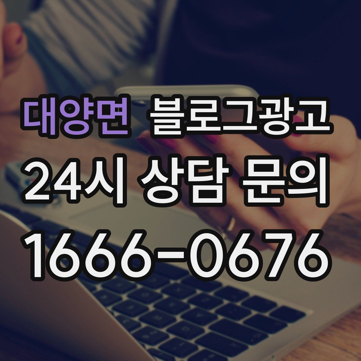 대양면 블로그 광고