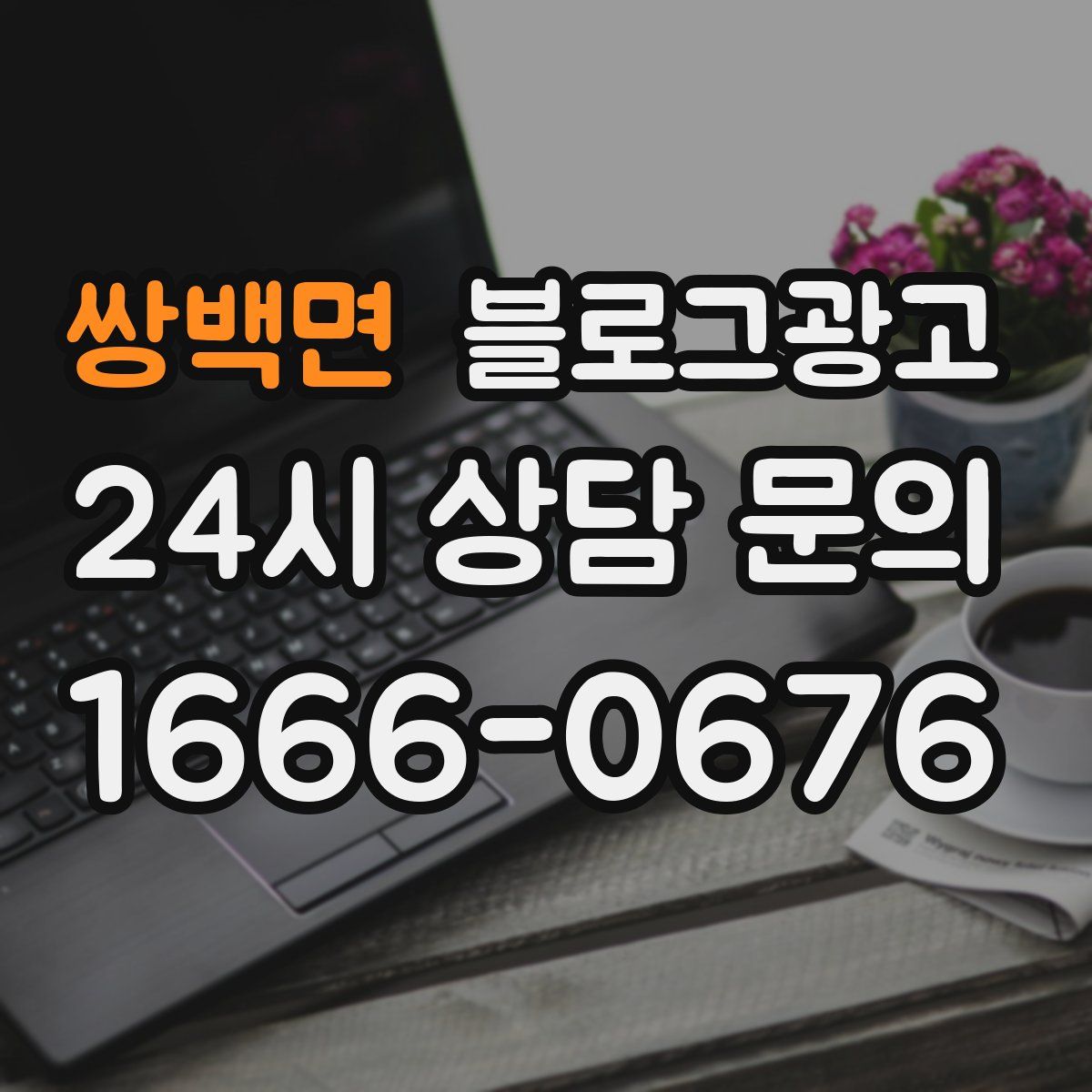 쌍백면 블로그 광고