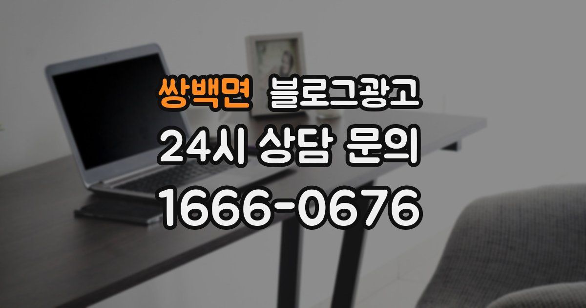 쌍백면 블로그 마케팅