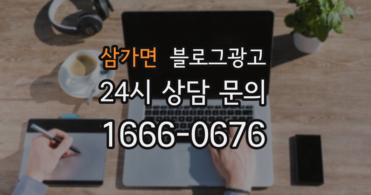 삼가면 블로그 마케팅