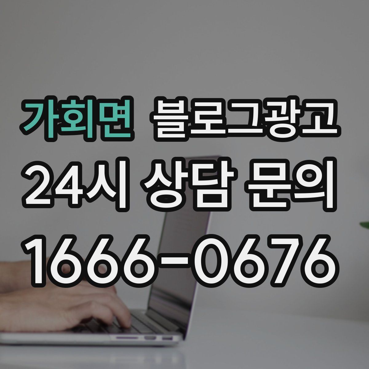 가회면 블로그 광고