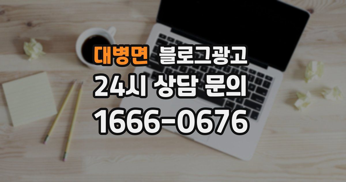 대병면 블로그 마케팅