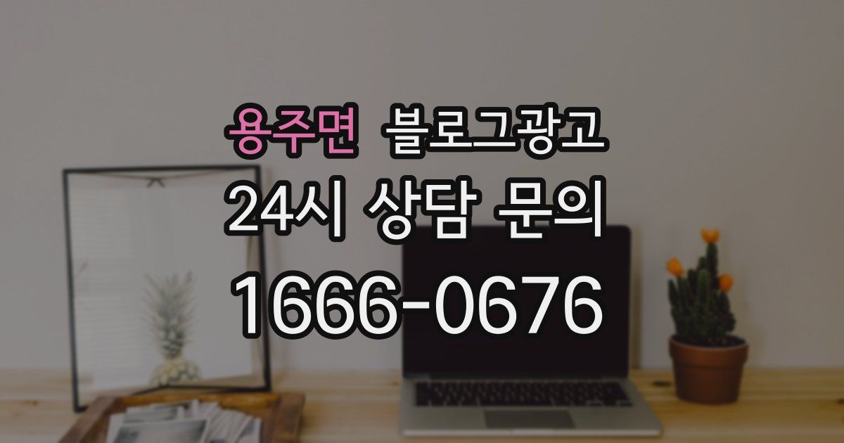용주면 블로그 마케팅