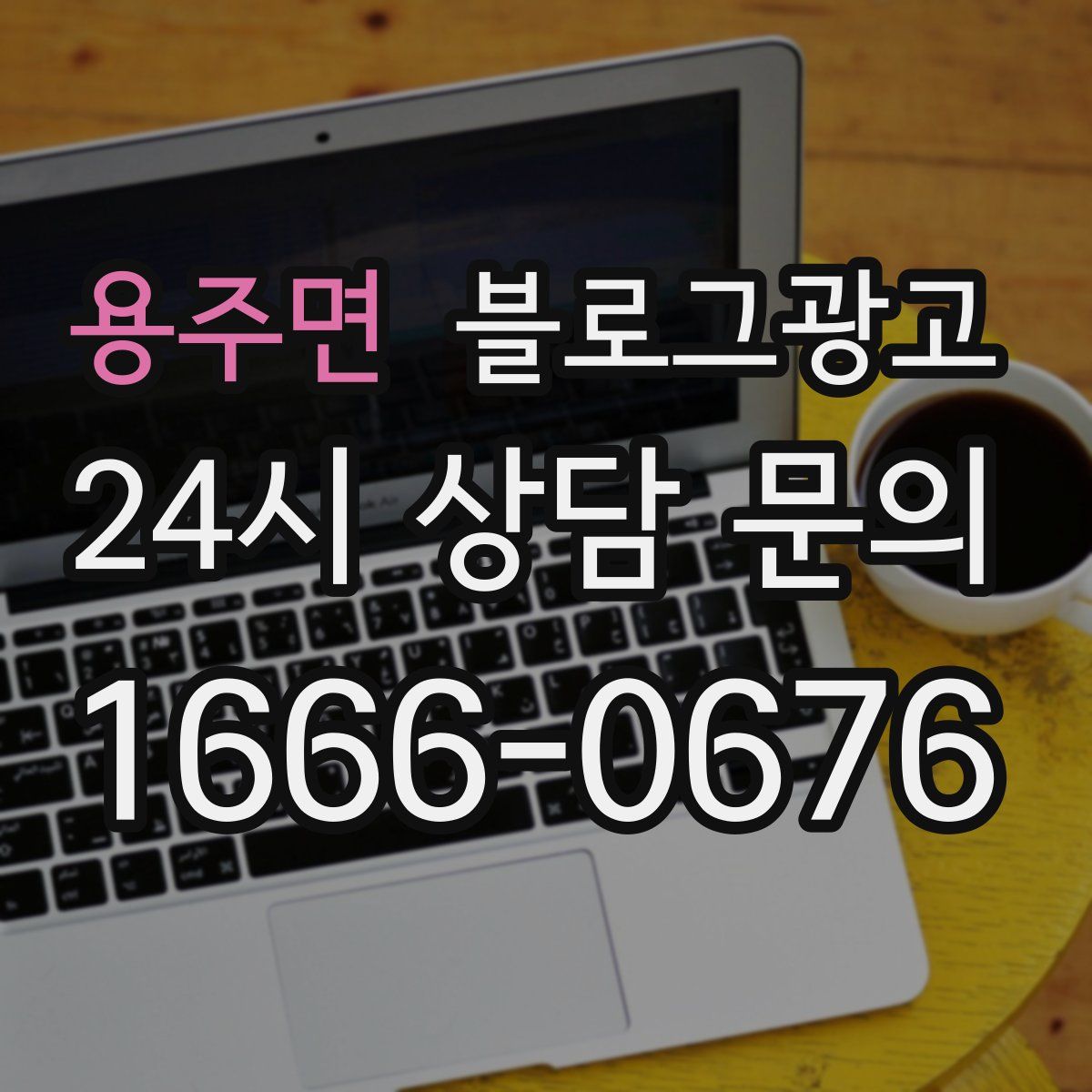 용주면 블로그 광고