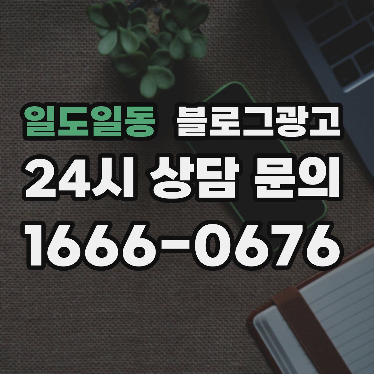 일도일동 블로그 광고