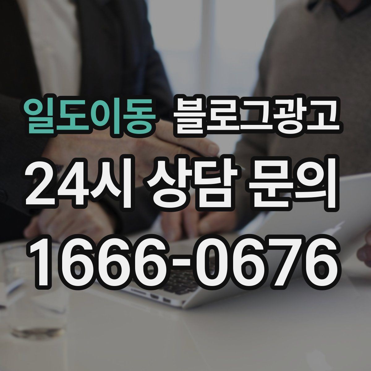 일도이동 블로그광고 힘들 때 힘이 되어 준 손님 이야기를 적는 법