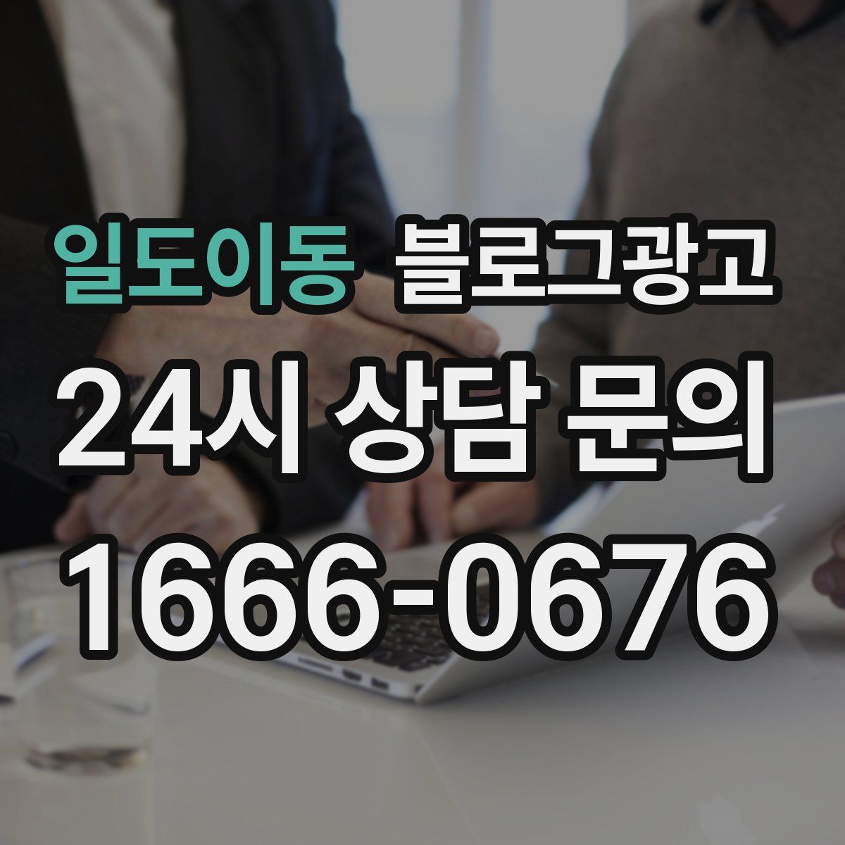 일도이동 블로그 광고