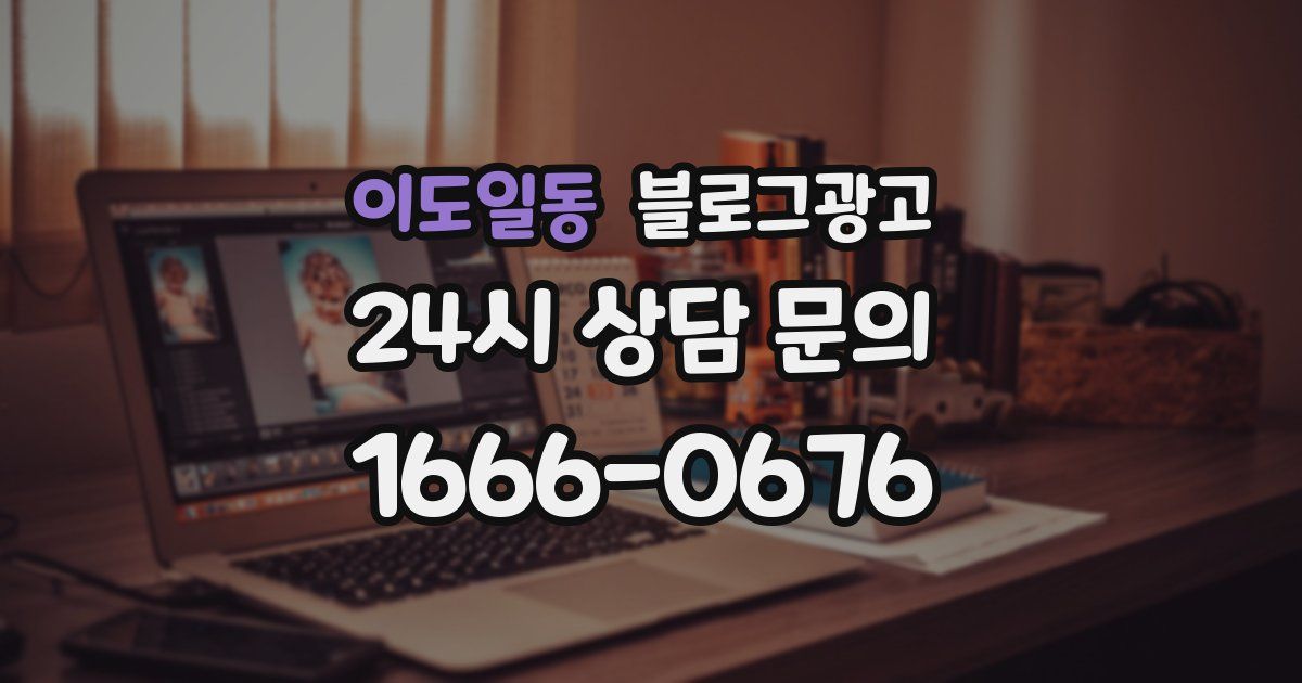 이도일동 블로그 마케팅