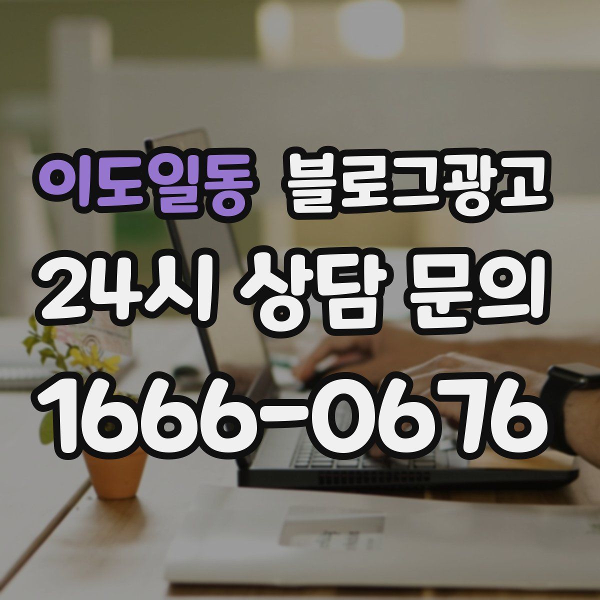 이도일동 블로그 광고