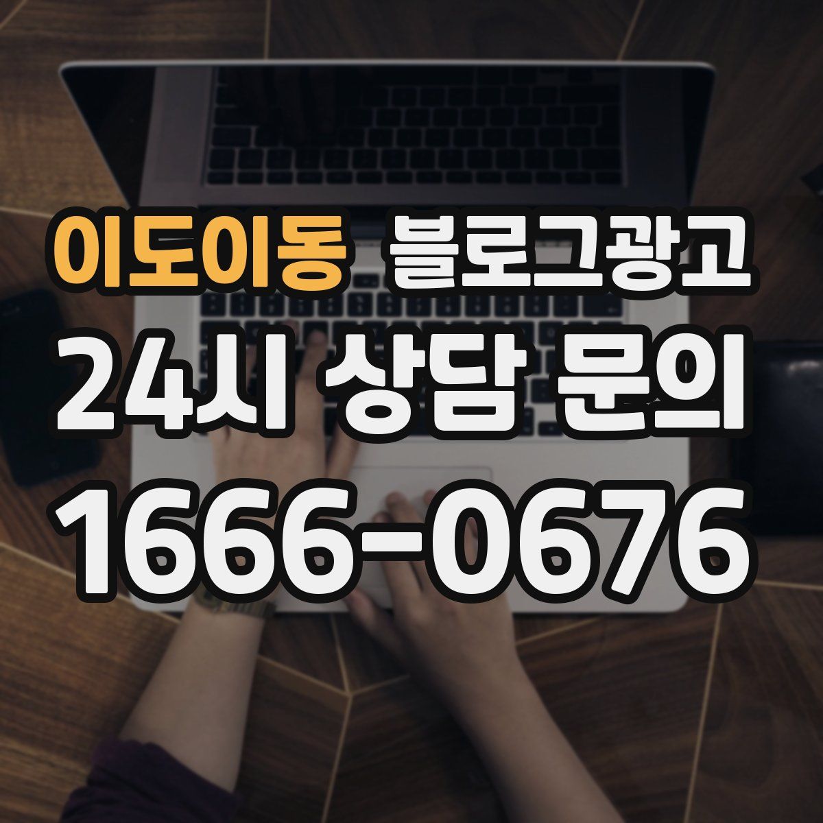 이도이동 블로그 광고