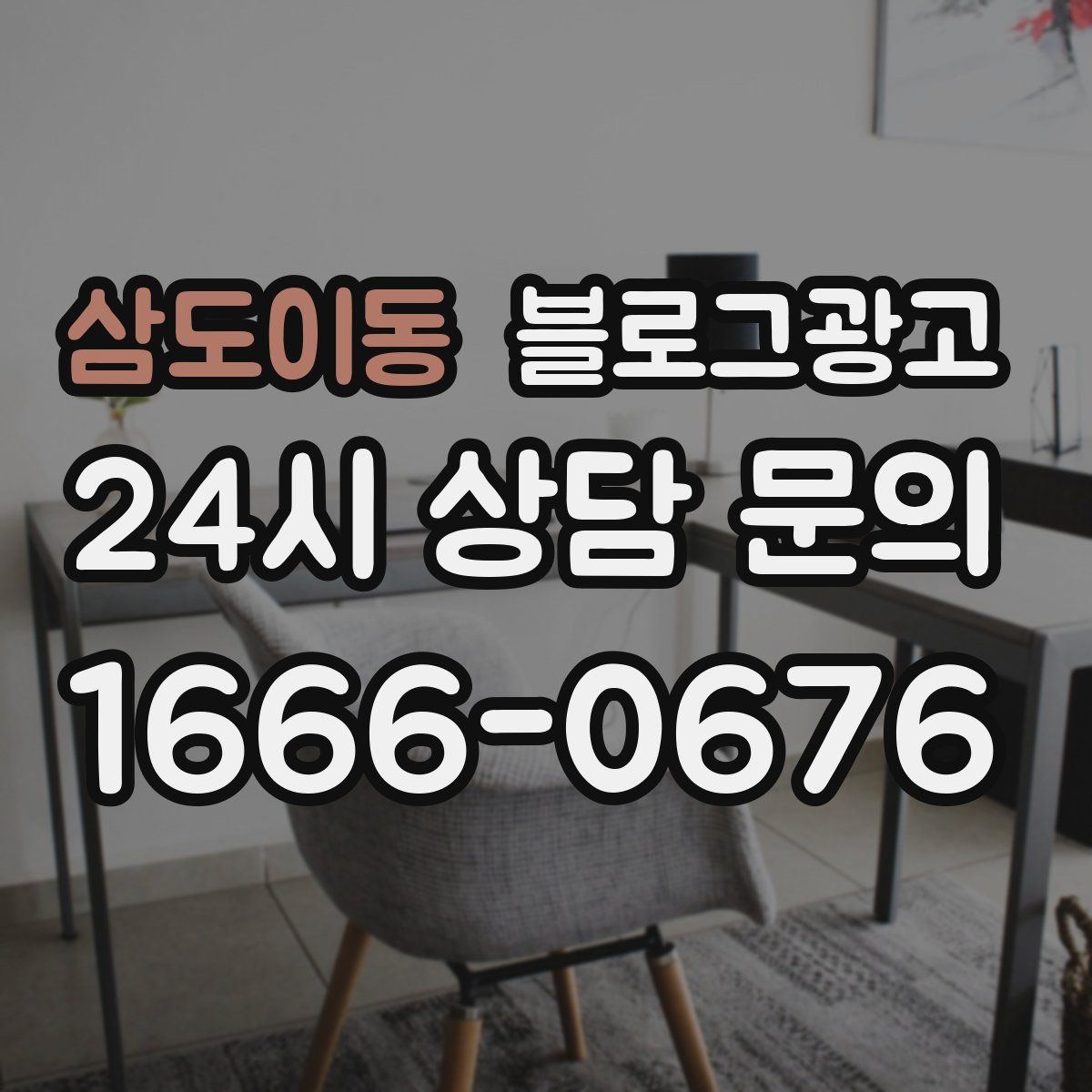 삼도이동 블로그 광고