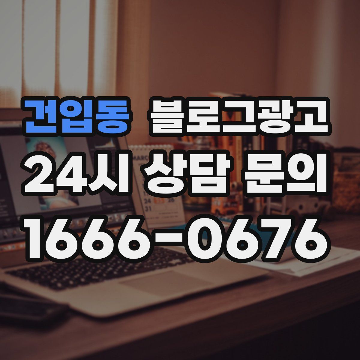 건입동 블로그 광고