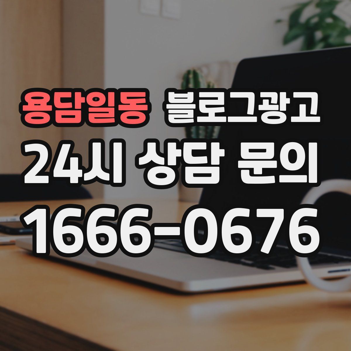 용담일동 블로그 광고