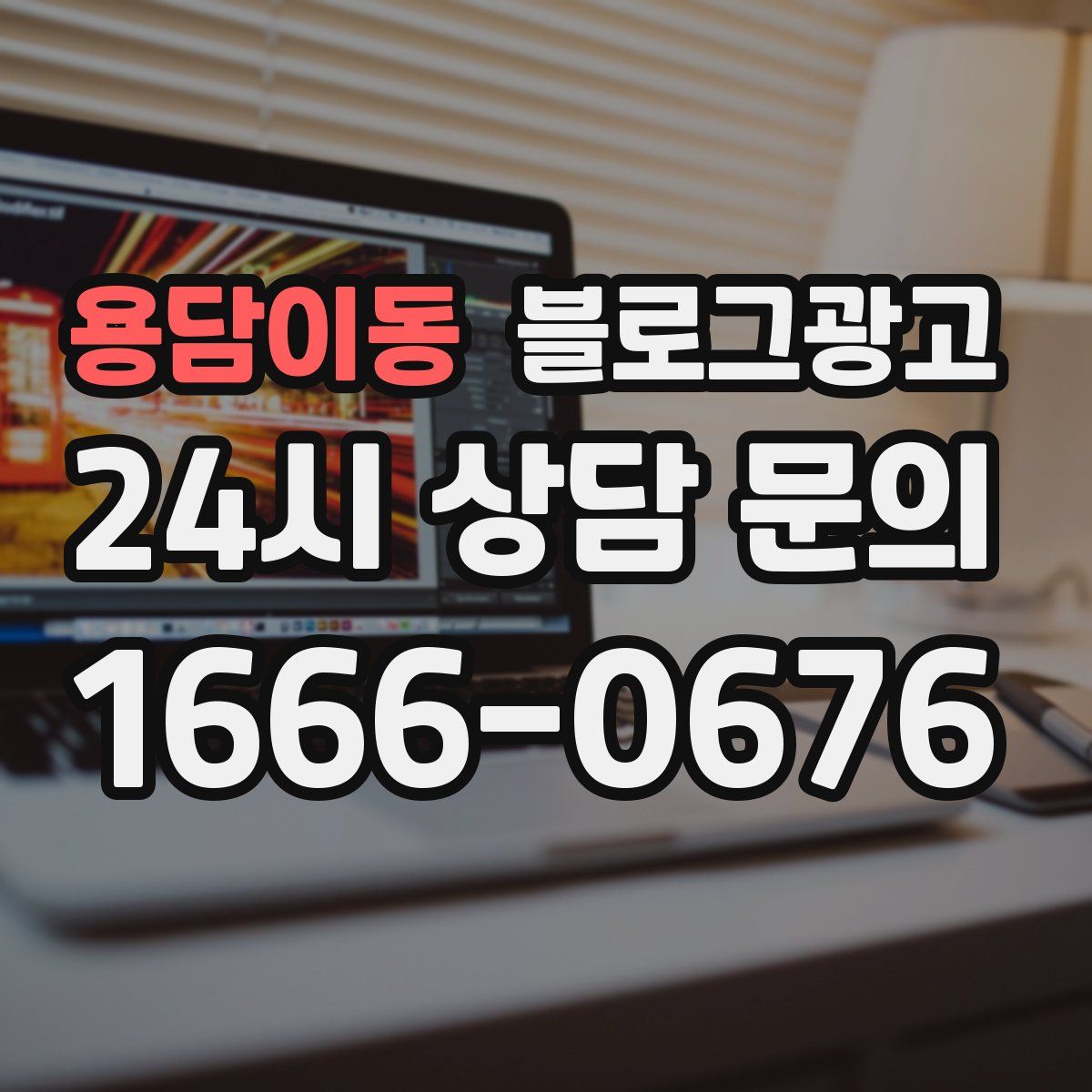 용담이동 블로그 광고