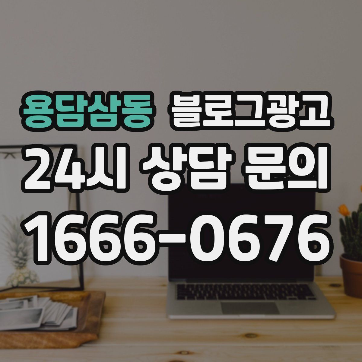 용담삼동 블로그 광고