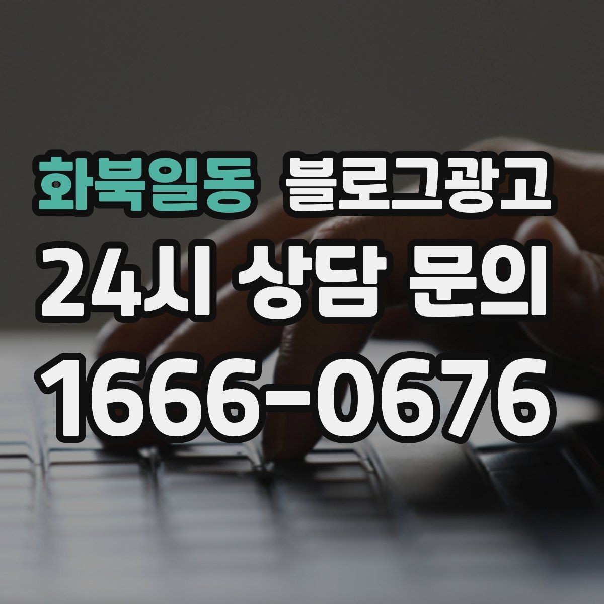 화북일동 블로그광고 동네 이름과 서비스 키워드 함께 잡는 법