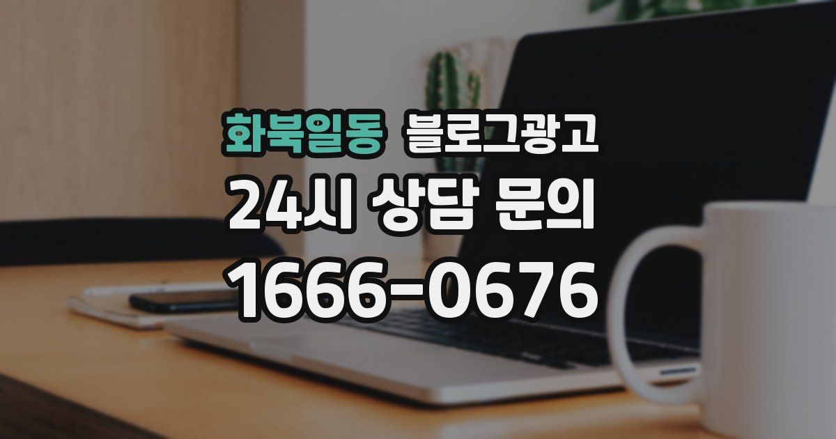 화북일동 블로그 마케팅
