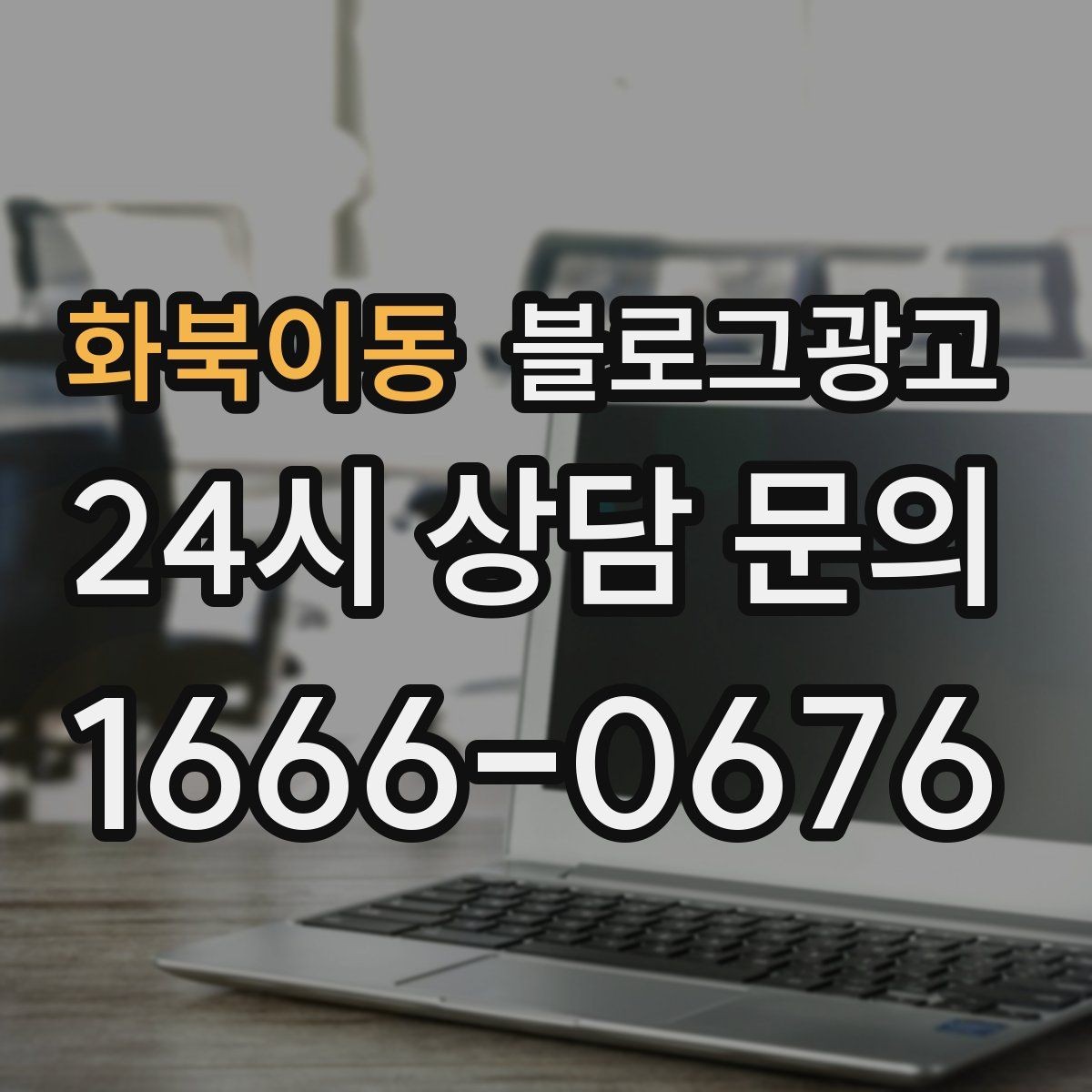 화북이동 블로그광고 안전과 위생에 민감한 고객을 위한 안내 문구