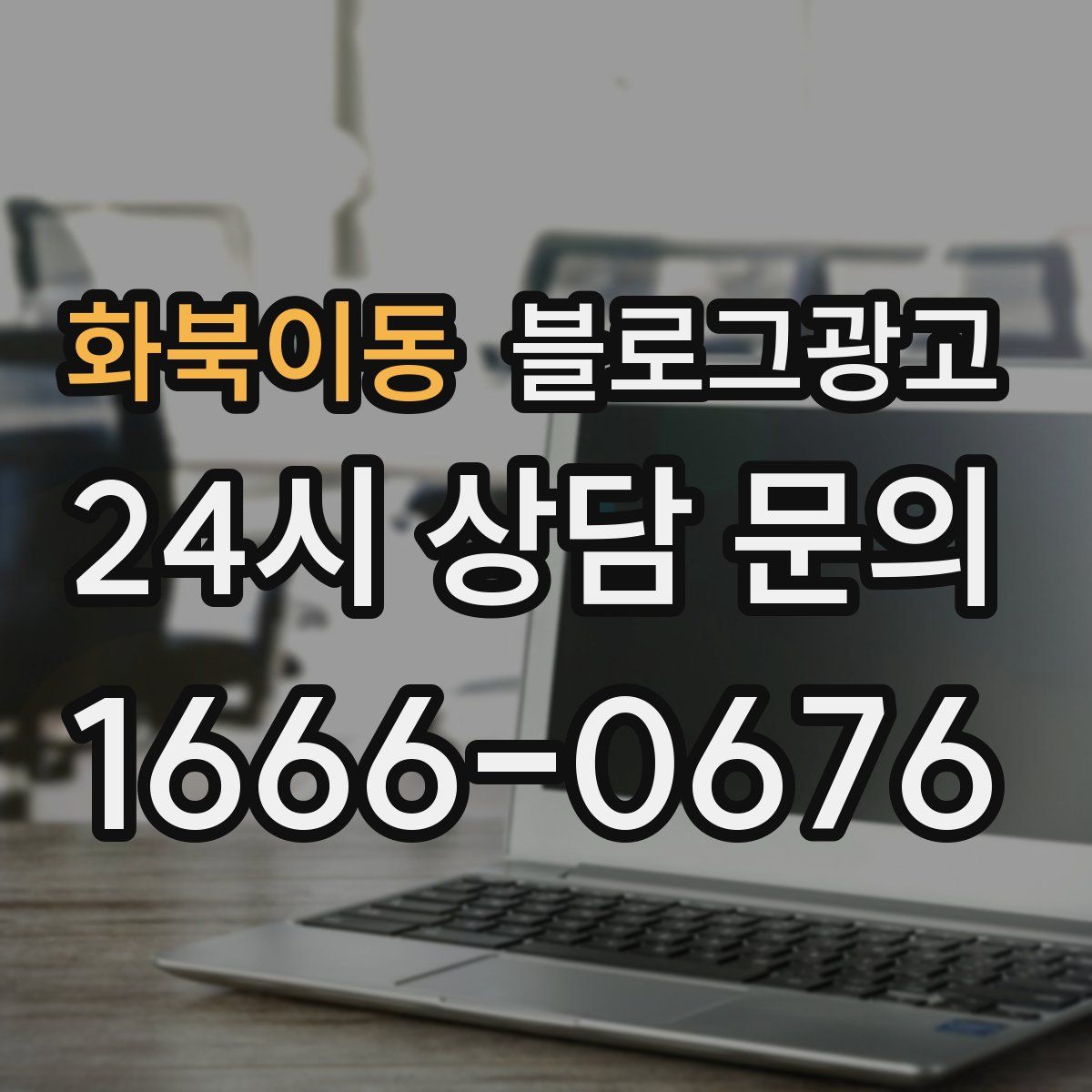 화북이동 블로그 광고