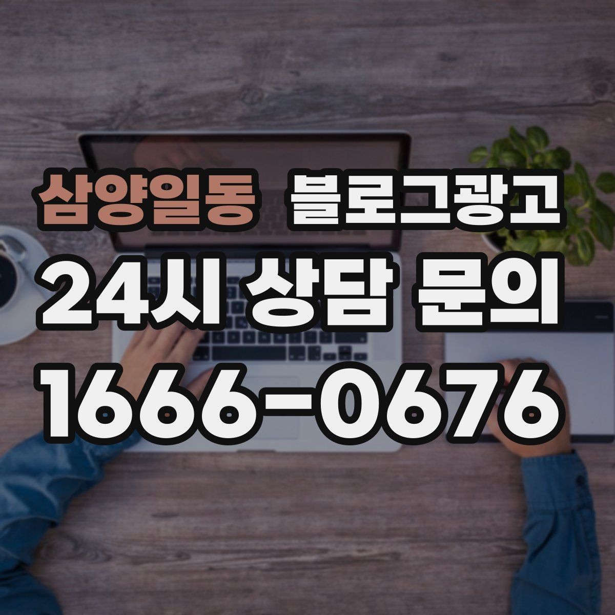 삼양일동 블로그광고 폭염과 한파 시즌에 강한 메뉴와 서비스를 알리는 법