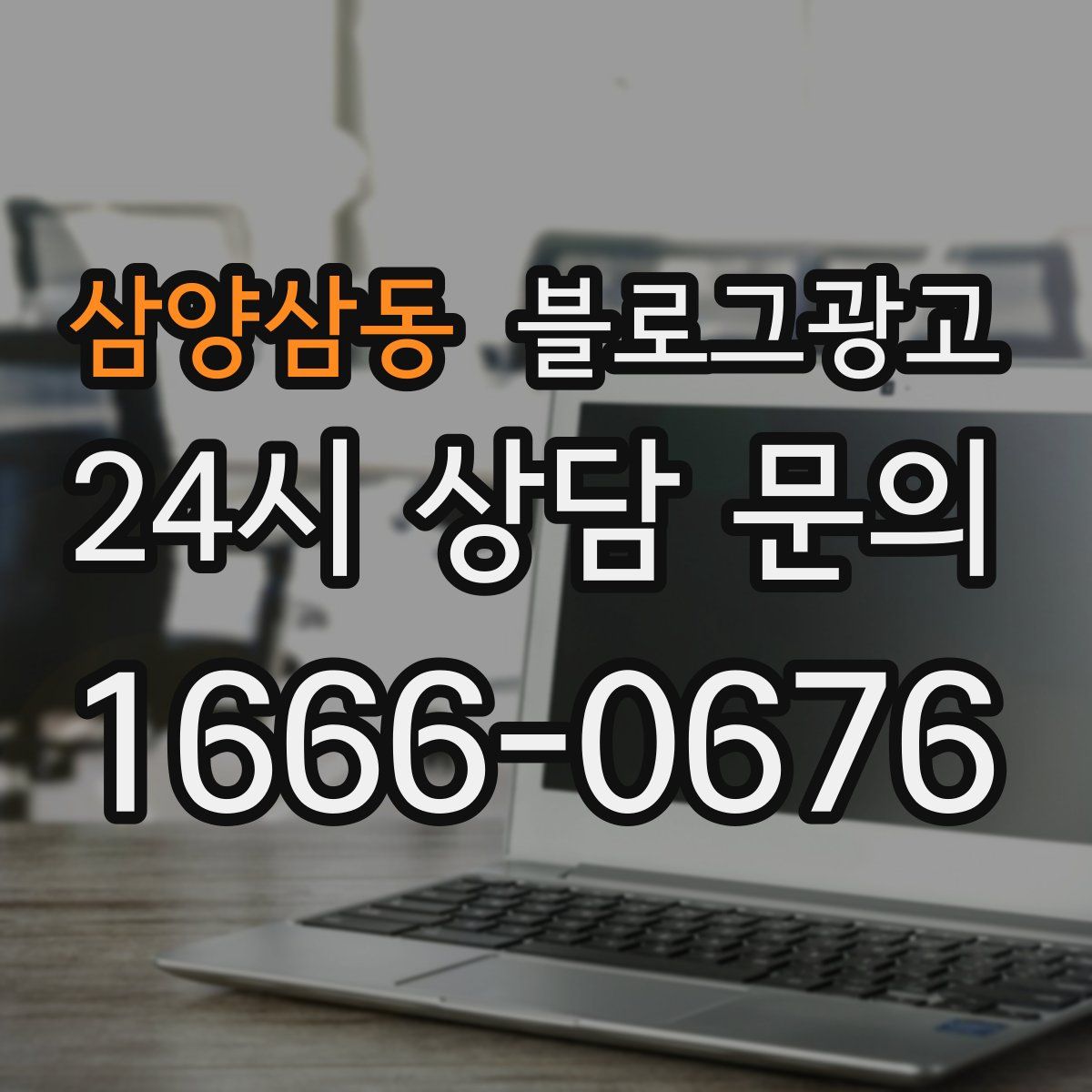삼양삼동 블로그 광고