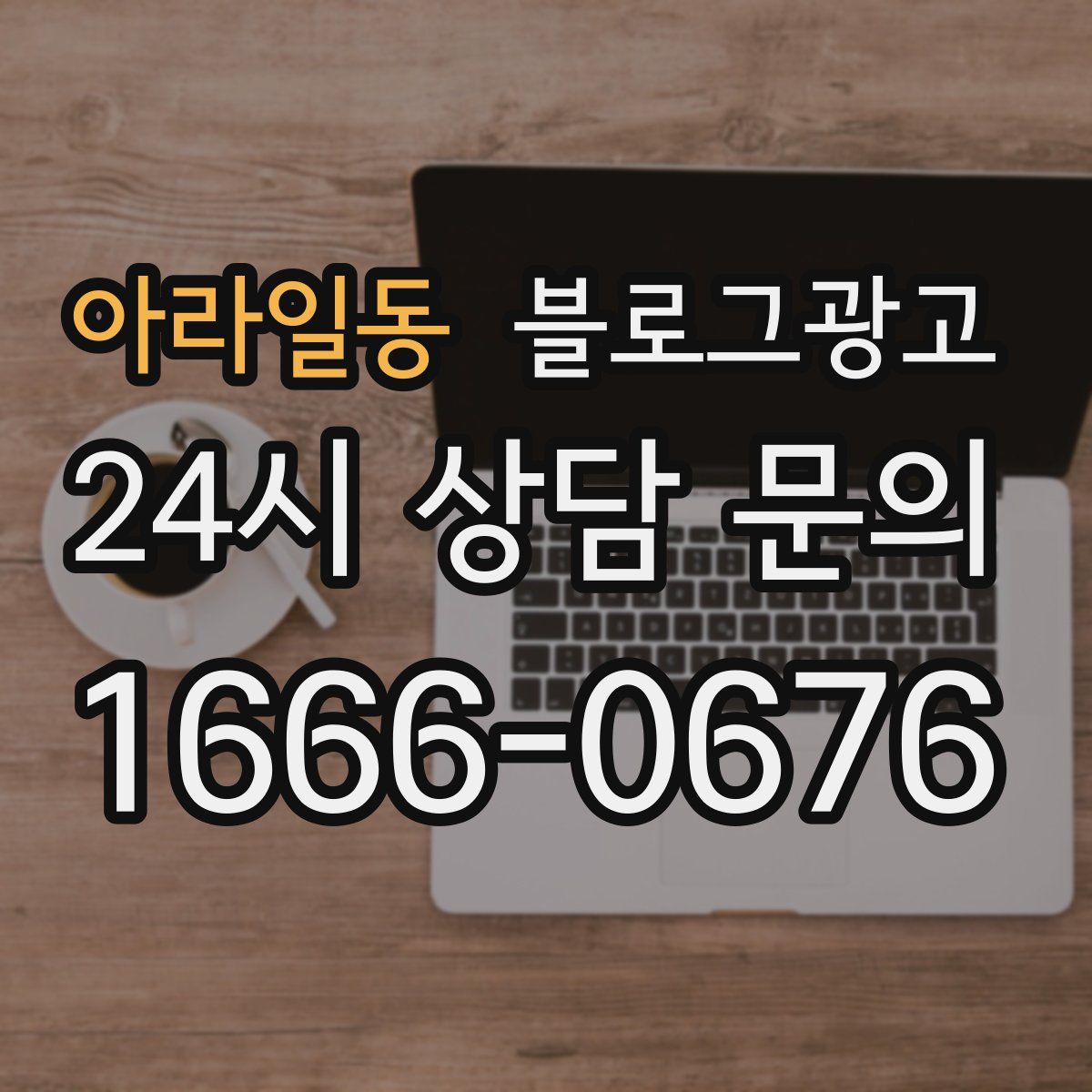 아라일동 블로그 광고