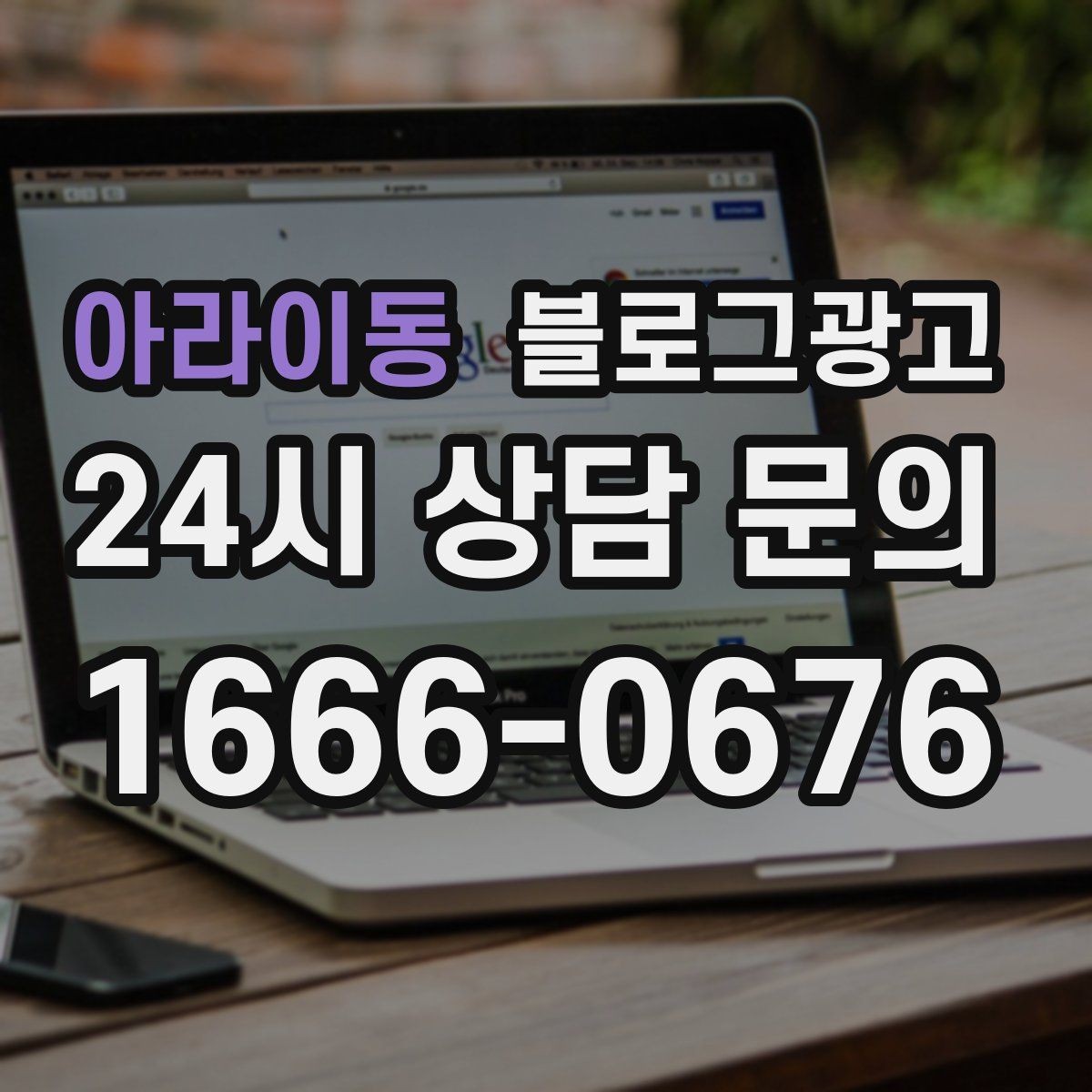 아라이동 블로그광고 아이 동반 가족 고객에게 어필하는 문구