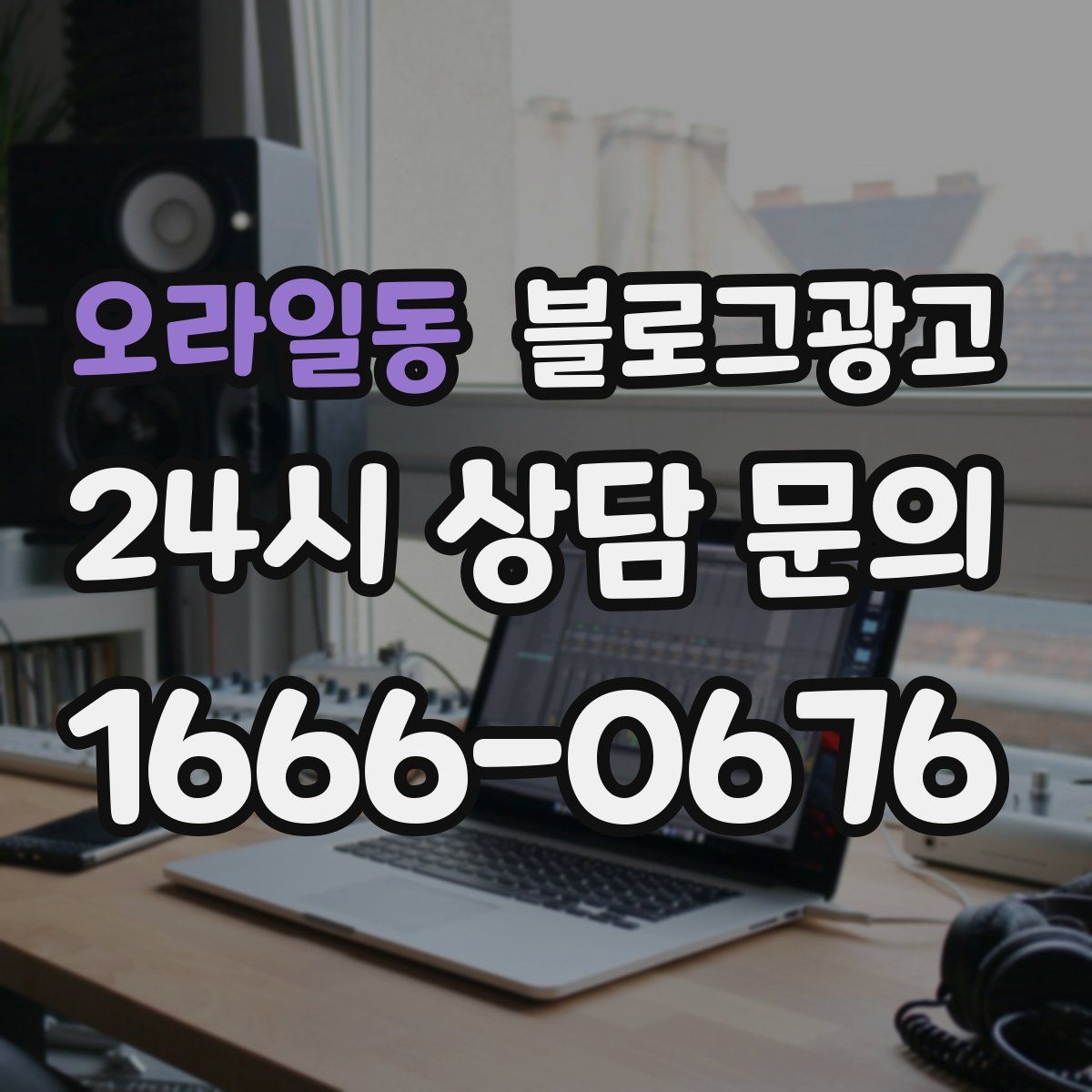 오라일동 블로그 광고