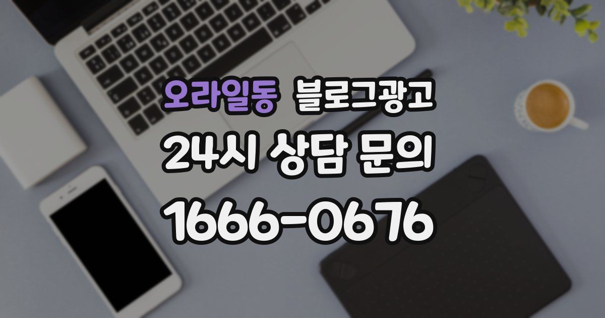 오라일동 블로그 마케팅