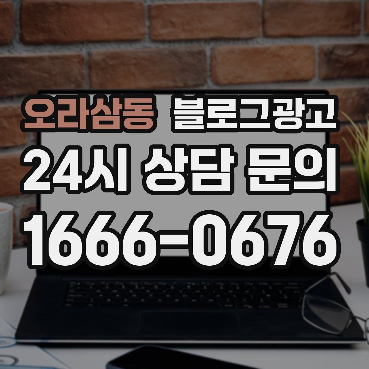 오라삼동 블로그광고 학원과 교육업에 맞는 커리큘럼 소개 방법