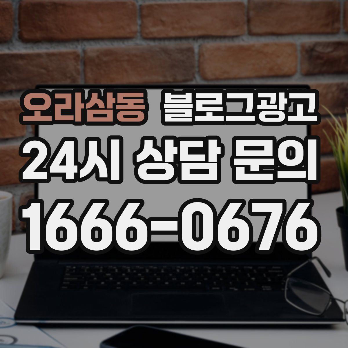 오라삼동 블로그 광고