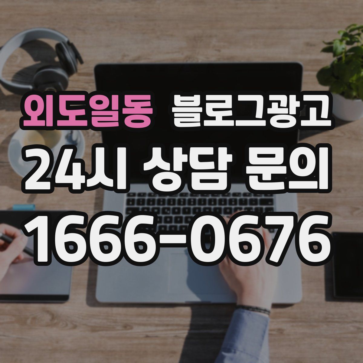 외도일동 블로그 광고