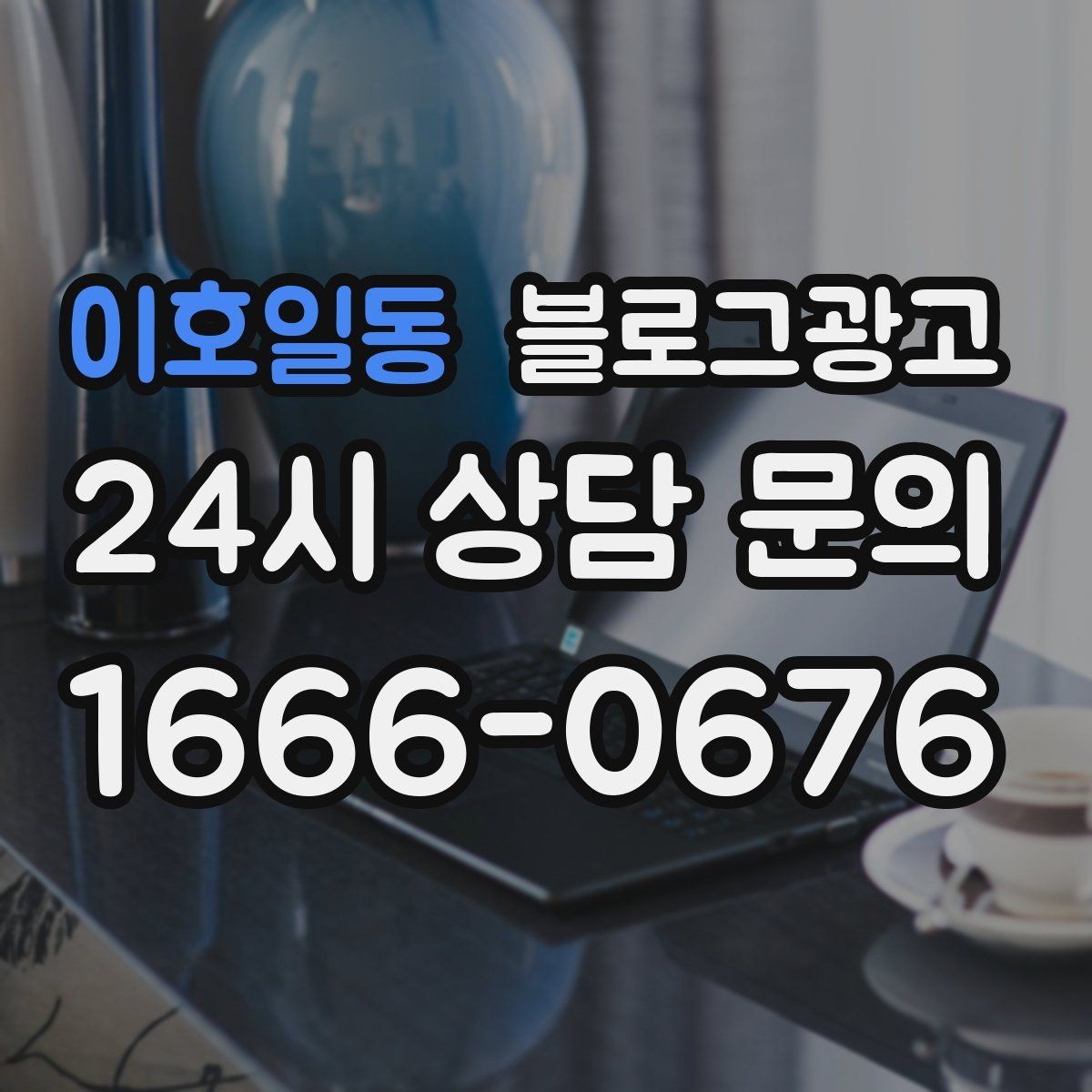 이호일동 블로그광고 가짜 후기가 아닌 진짜 경험을 쌓는 콘텐츠 전략