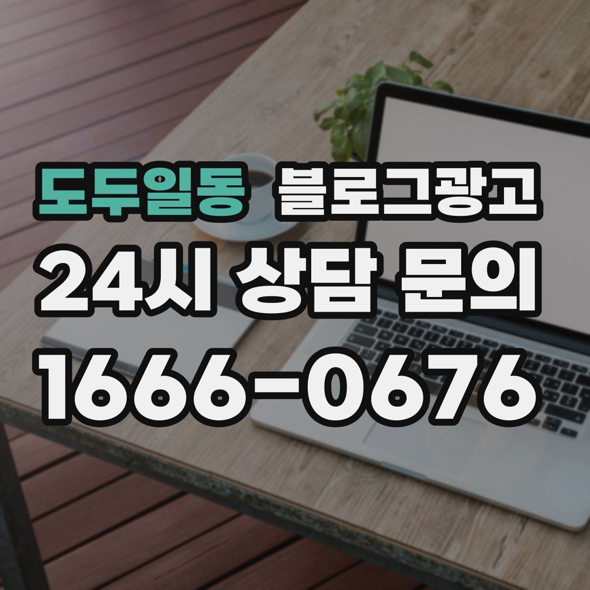 도두일동 블로그광고 숫자와 그래프보다 사람을 먼저 보는 관점 키우기