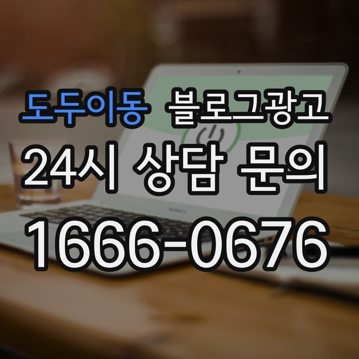 도두이동 블로그광고 소규모 매장도 큰 신뢰를 얻는 정보 구성
