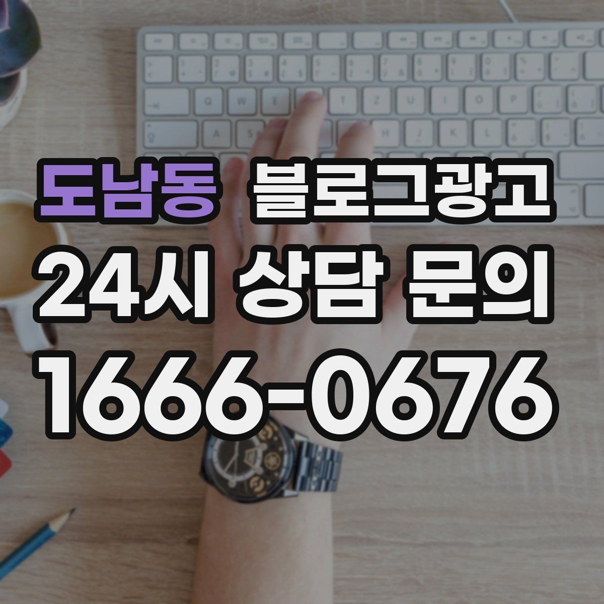 도남동 블로그광고 한두 글에 성과를 기대하지 않는 마음가짐