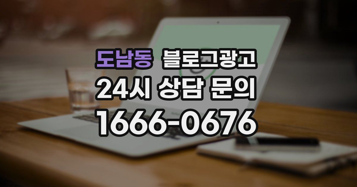 도남동 블로그 마케팅