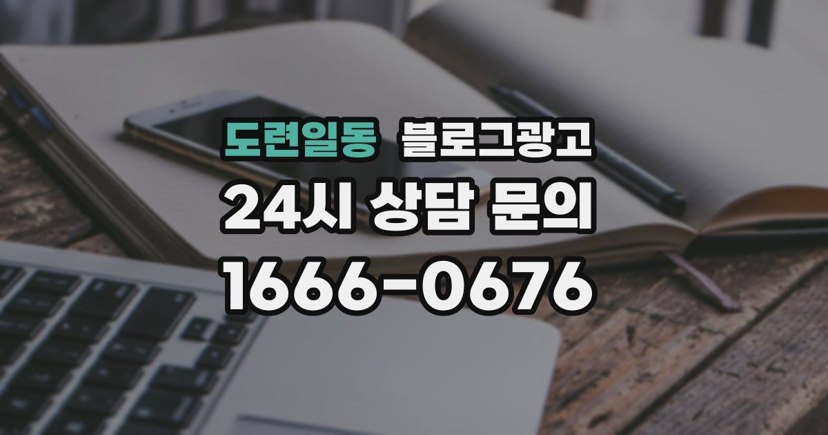 도련일동 블로그 마케팅