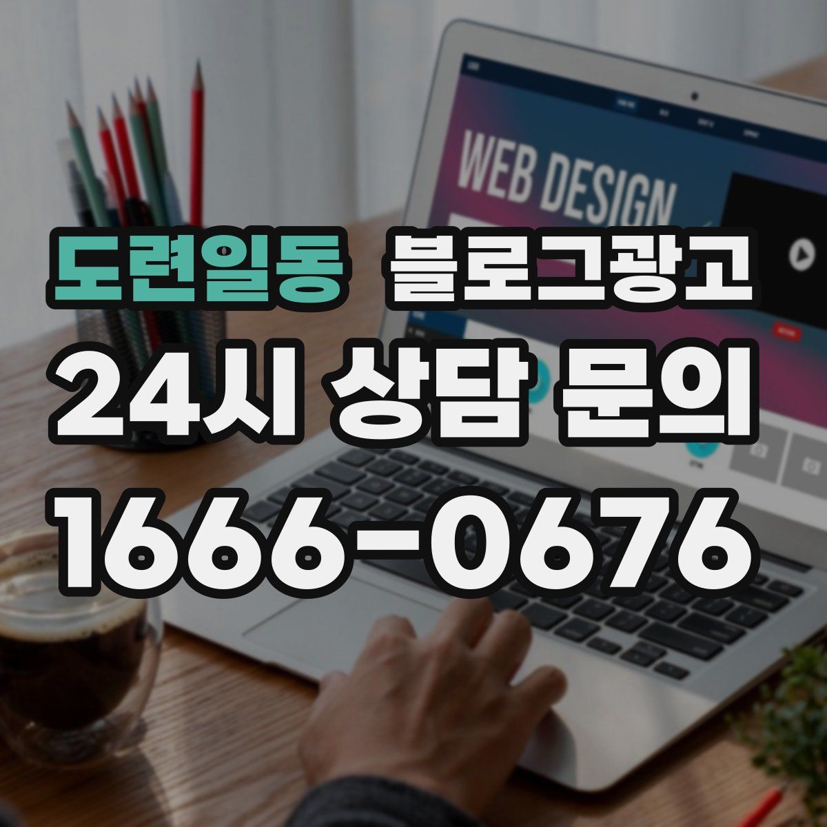 도련일동 블로그 광고