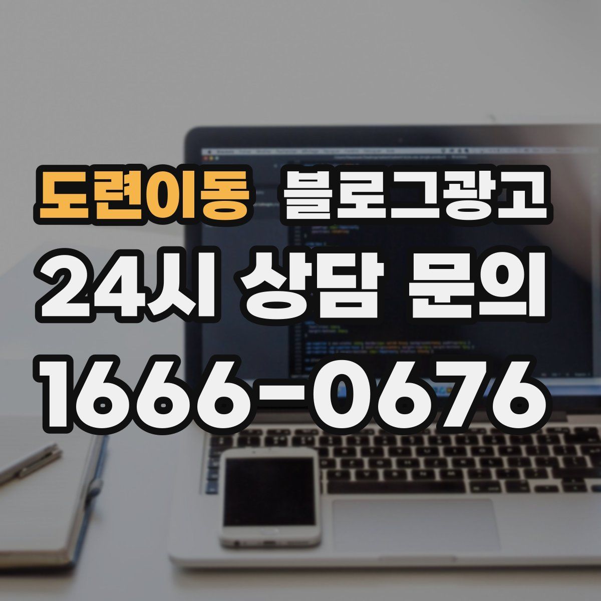 도련이동 블로그 광고