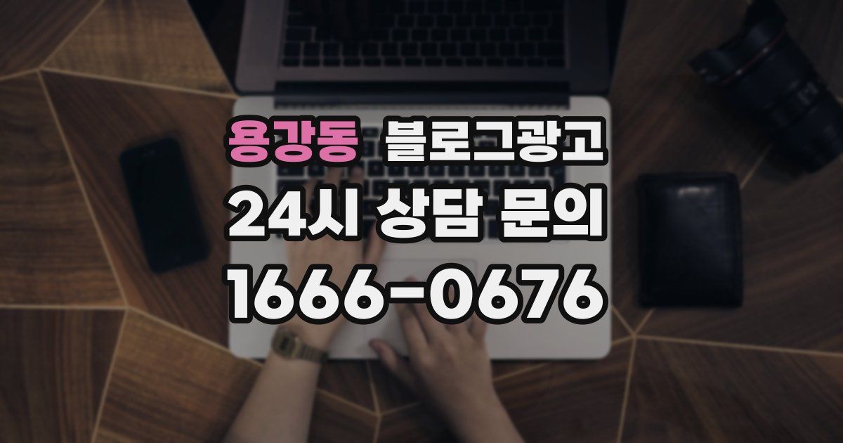 용강동 블로그 마케팅